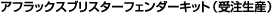 �A�t���b�N�X�u���X�^�[�t�F���_�[�L�b�g�i�󒍐��Y�j