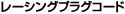 ���[�V���O�v���O�R�[�h