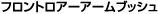 �t�����g���A�[�A�[���u�b�V��
