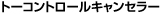 �g�[�R���g���[���L�����Z���[