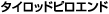 �^�C���b�h�s���G���h
