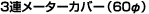 3�A���[�^�[�J�o�[�i60�Ӂj