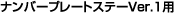 �i���o�[�v���[�g�X�e�[Ver.1�p