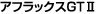 �A�t���b�N�XGT�U