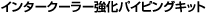 �C���^�[�N�[���[�����p�C�s���O�L�b�g