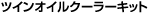 �c�C���I�C���N�[���[�L�b�g