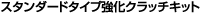 �X�^���_�[�h�^�C�v�����N���b�`�L�b�g