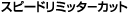 �X�s�[�h���~�b�^�|�J�b�g