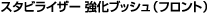 �X�^�r���C�U�[ �����u�b�V���i�t�����g�j