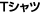 T�V���c