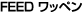 FEED ���b�y��