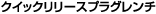 �N�C�b�N�����[�X�v���O�����`