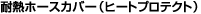 �ϔM�z�[�X�J�o�[�i�q�[�g�v���e�N�g�j