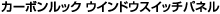 �J�[�{�����b�N�E�B���h�E�X�C�b�`�p�l��