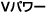 V�p���[