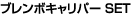 �u�����{�L�����p�[�r�d�s